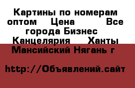 Картины по номерам оптом! › Цена ­ 250 - Все города Бизнес » Канцелярия   . Ханты-Мансийский,Нягань г.